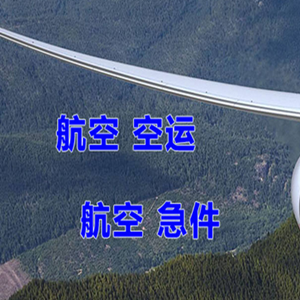 三家子机场快递快递-选东方航空和上海航空