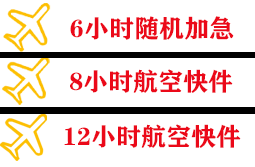 三家子机场快递快递公司,专业空运当天件